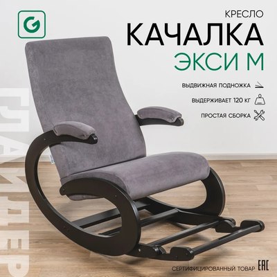 Купить Кресло-качалка Glider Экси М  