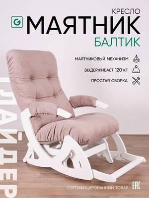 Купить Кресло-маятник Glider Балтик  