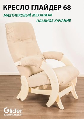 Купить Кресло-маятник Glider Модель 68  