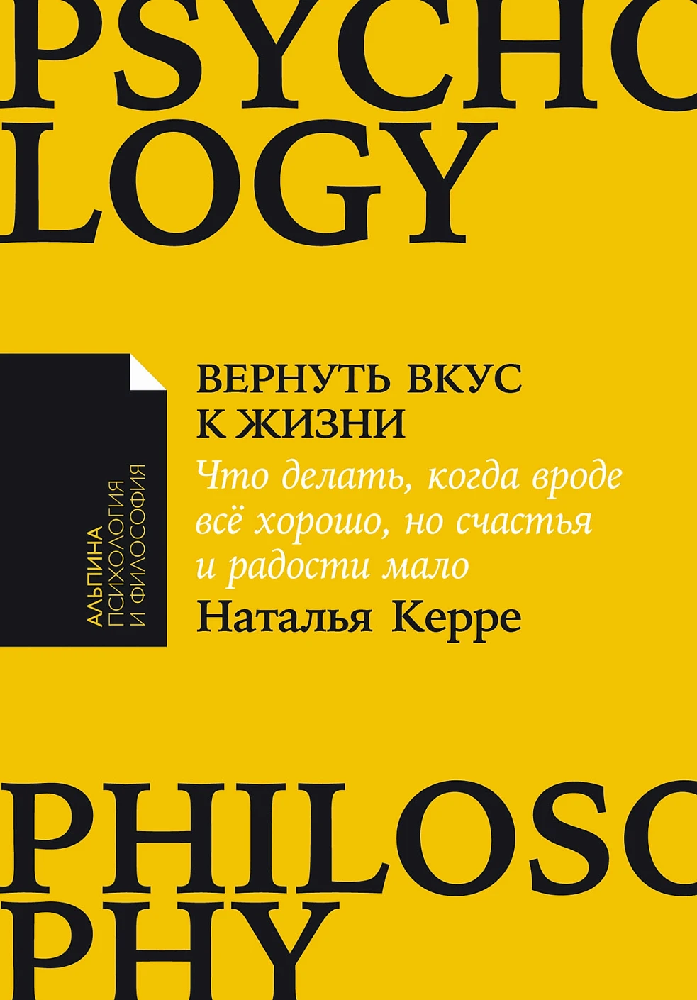 Нехудожественная книга Альпина Вернуть вкус к жизни. Мягкая обложка (Керре Наталья)