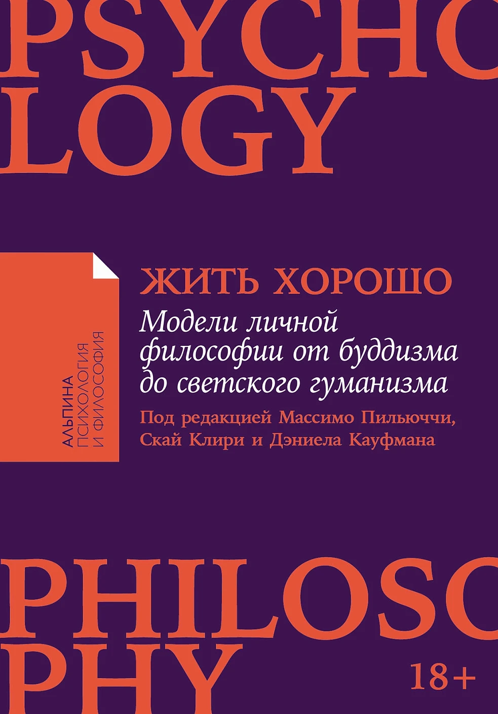 Нехудожественная книга Альпина Жить хорошо. Мягкая обложка (Пильюччи Массимо)