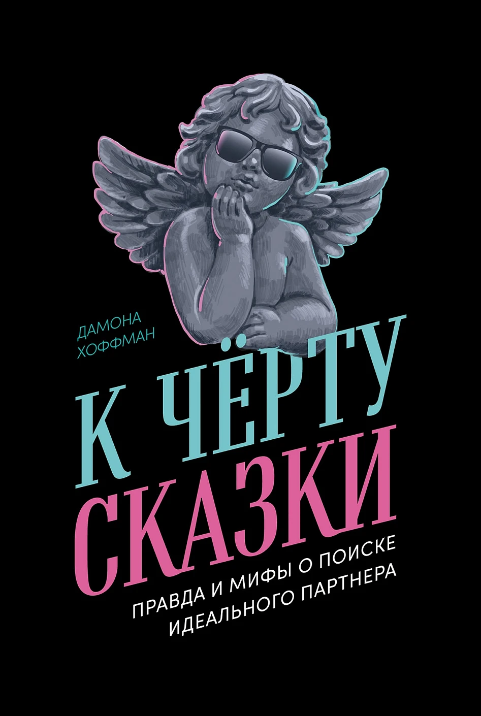 Нехудожественная книга Альпина К черту сказки, мягкая обложка (Хоффман Дамона)