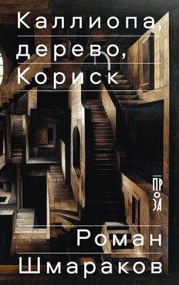 

Книга, Каллиопа, дерево, Кориск