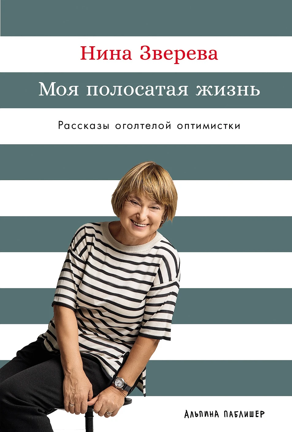 Нехудожественная книга Альпина Моя полосатая жизнь. Рассказы оголтелой оптимистки (Зверева Нина, твердая обложка)