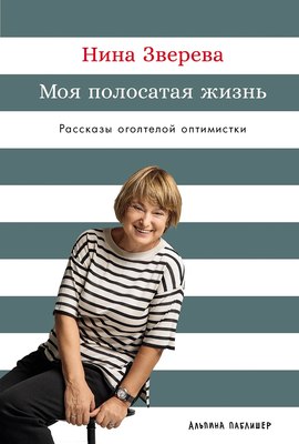 Книга Альпина Моя полосатая жизнь. Рассказы оголтелой оптимистки (Зверева Нина, твердая обложка) - 