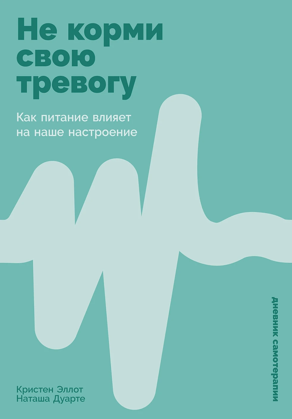 Нехудожественная книга Альпина Не корми свою тревогу, твердая обложка (Эллот Кристен, Дуарте Наташа)