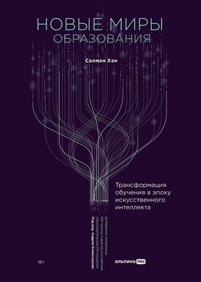 

Книга, Новые миры образования, твердая обложка