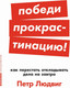 Книга Альпина Победи прокрастинацию! Мягкая обложка (Людвиг Петр) - 
