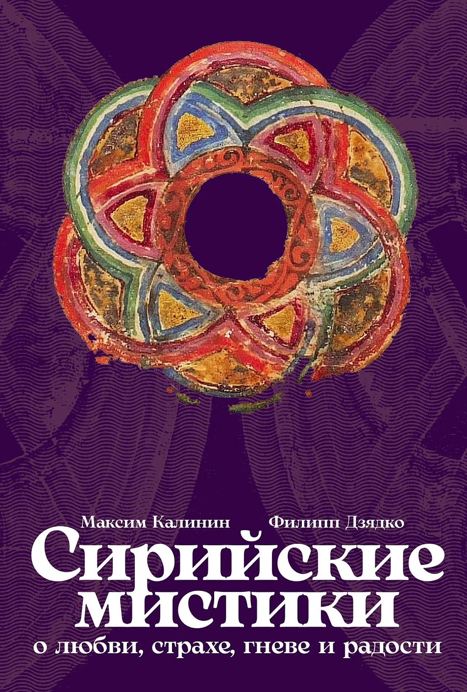 Нехудожественная книга Альпина Сирийские мистики о любви, страхе, гневе и радости (Калинин Максим, твердая обложка)