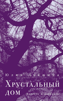 

Книга, Хрустальный дом