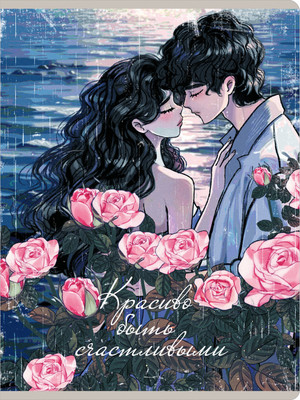 Тетрадь Listoff Красиво / ТП4805287 - 