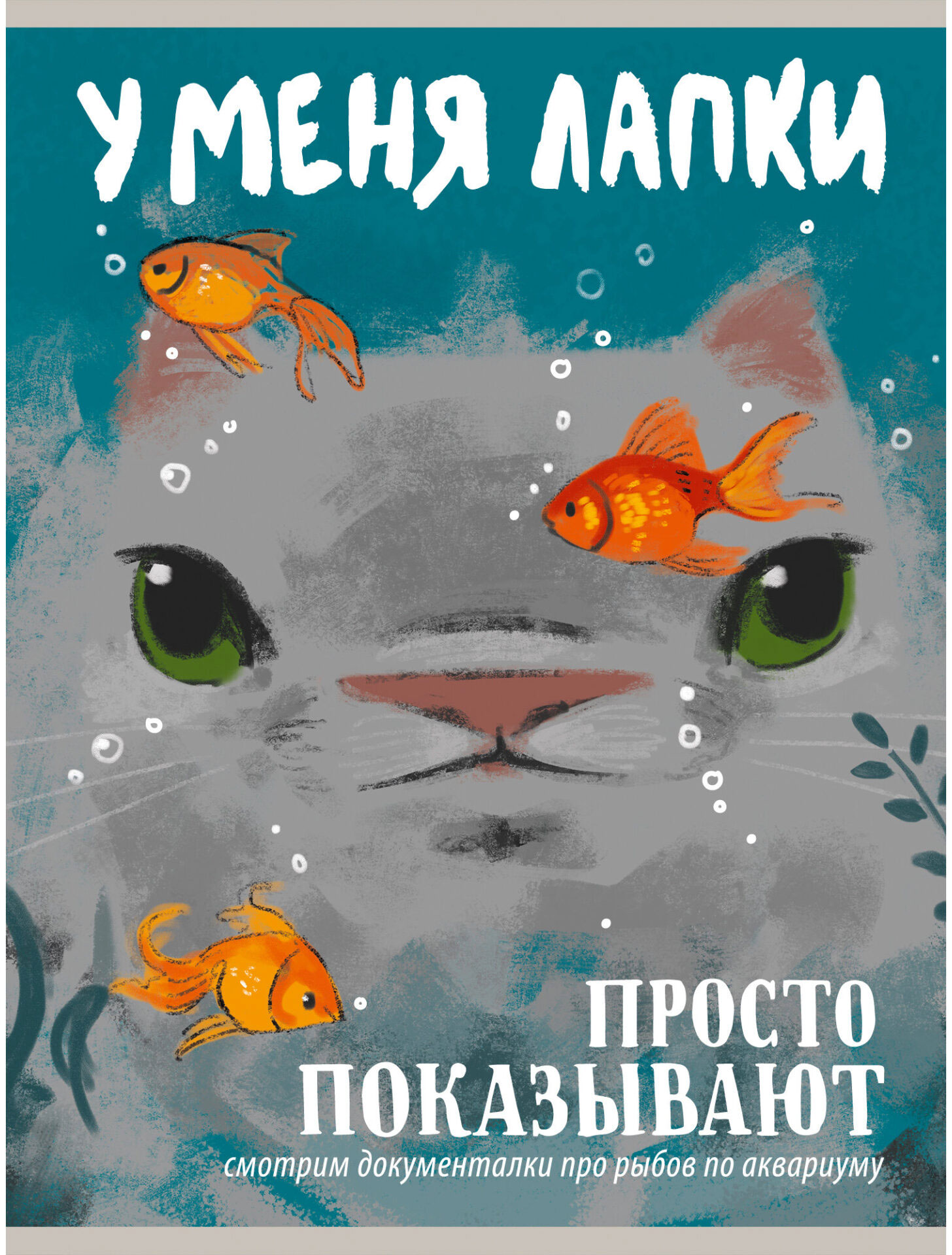 Тетрадь Listoff У меня лапки / ТП4805288