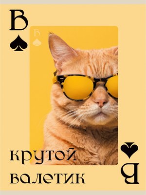 Тетрадь Listoff Крутой валетик / Т4805263 - 