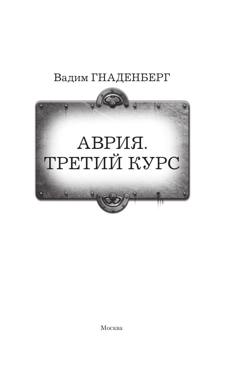 Художественная книга АСТ Аврия. Третий курс, твердая обложка (Гнаденберг Вадим) — фото 4