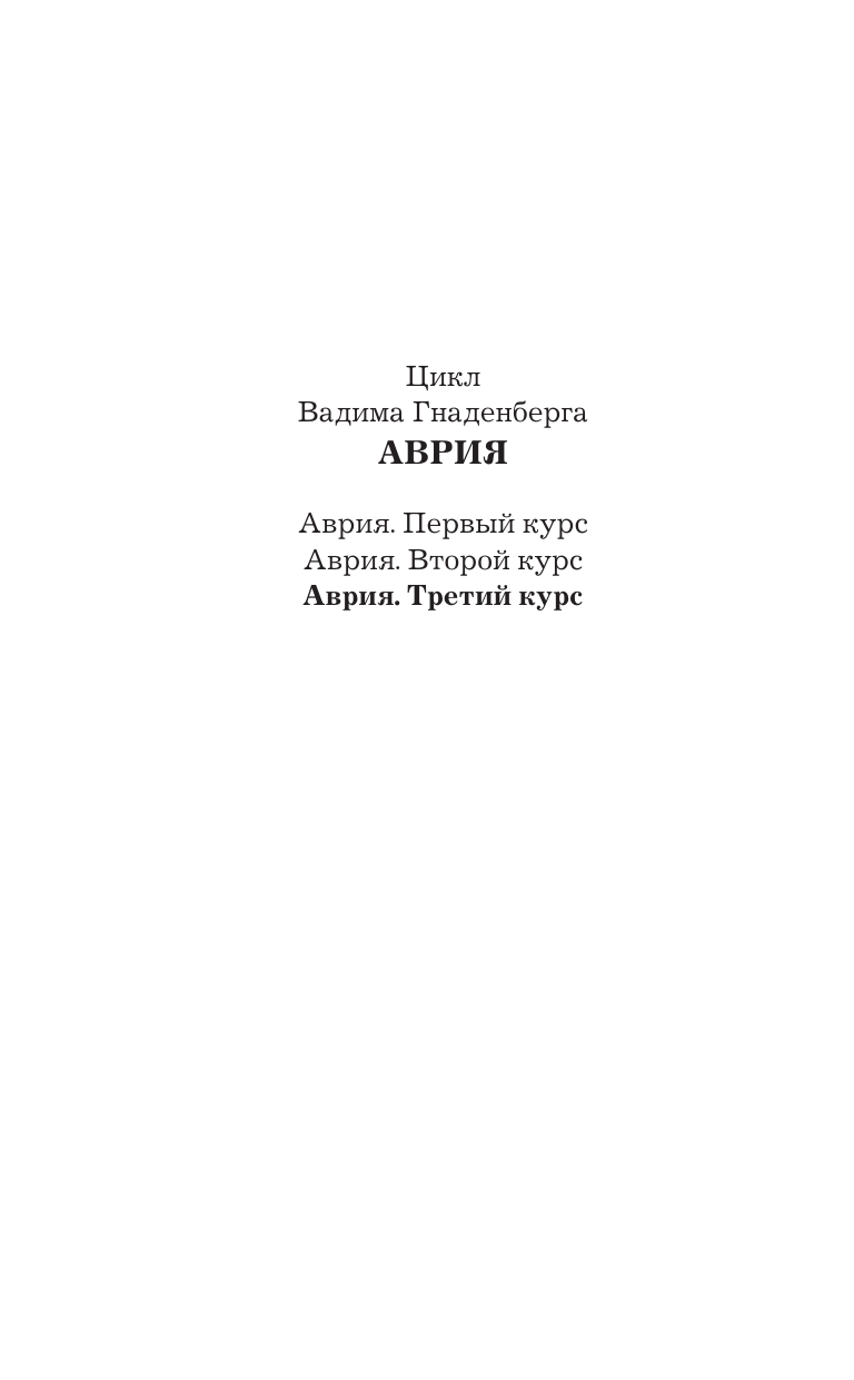 Художественная книга АСТ Аврия. Третий курс, твердая обложка (Гнаденберг Вадим) — фото 3