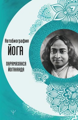 

Книга, Автобиография йога, мягкая обложка