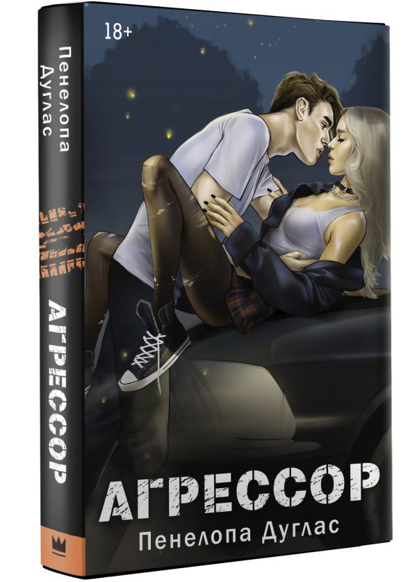 Художественная книга АСТ Агрессор, твердая обложка (Дуглас Пенелопа) — фото 2