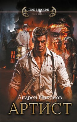

Книга, Артист, твердая обложка