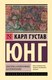 Книга АСТ Архетипы и коллективное бессознательное, твердая обложка (Юнг Карл) - 