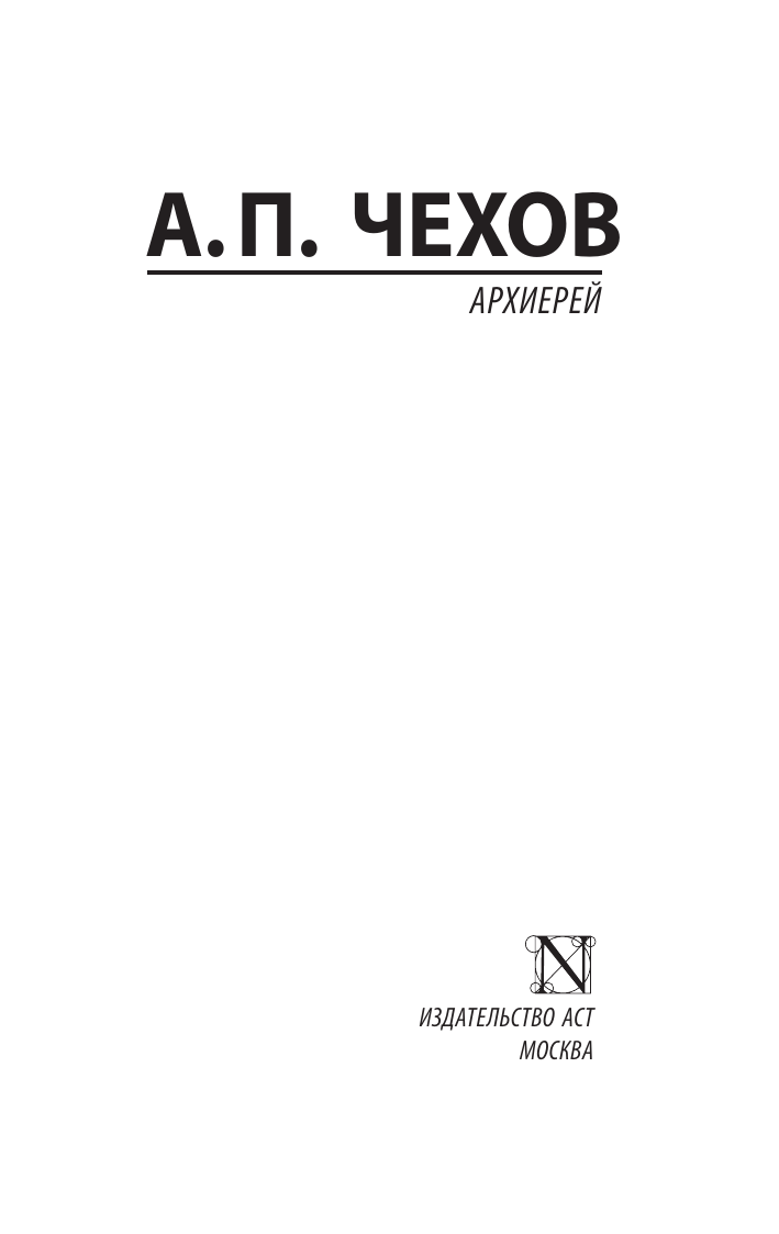 Художественная книга АСТ Архиерей, мягкая обложка (Чехов Антон) — фото 2