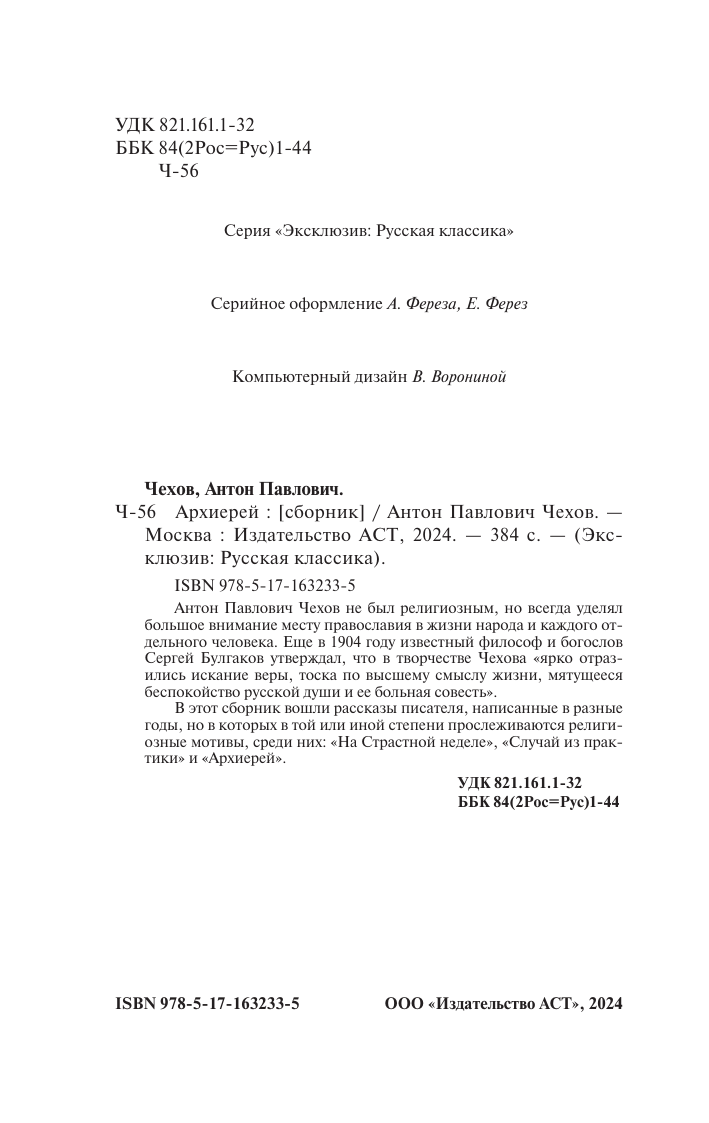 Художественная книга АСТ Архиерей, мягкая обложка (Чехов Антон) — фото 3