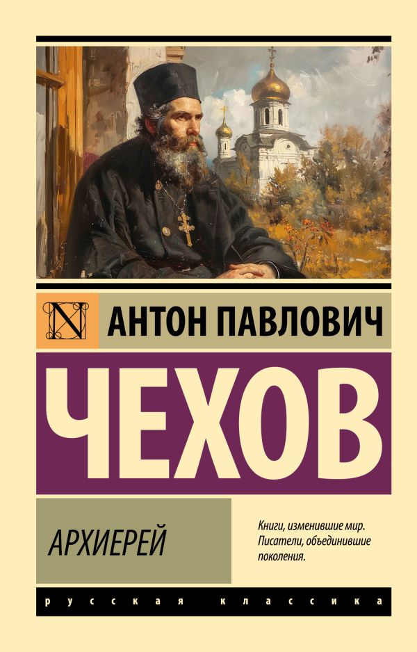 Художественная книга АСТ Архиерей, мягкая обложка (Чехов Антон) — фото 1
