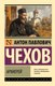 Книга АСТ Архиерей, мягкая обложка (Чехов Антон) - 