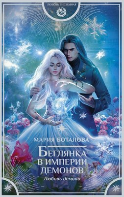 

Книга, Беглянка в империи демонов. Любовь демона, твердая обложка