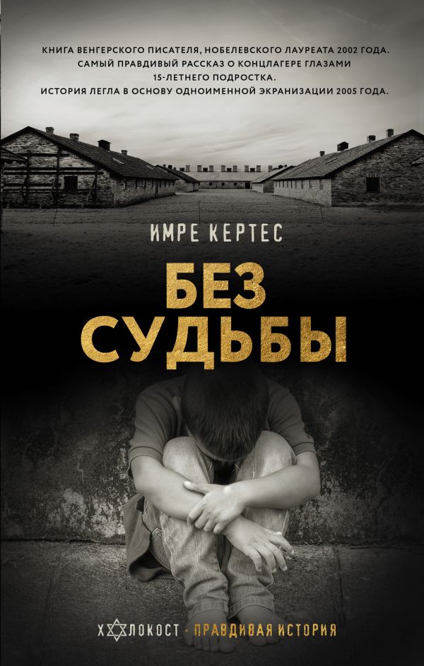 Книга АСТ Без судьбы, твердая обложка (Кертес Имре)