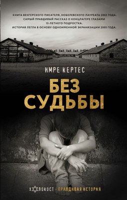 

Книга, Без судьбы, твердая обложка