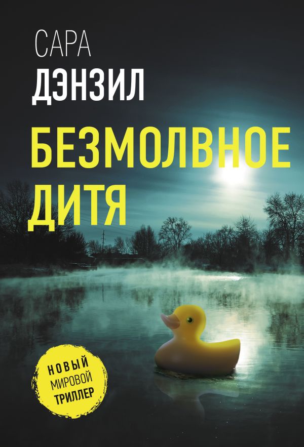Художественная книга АСТ Безмолвное дитя, мягкая обложка (Дензил Сара)