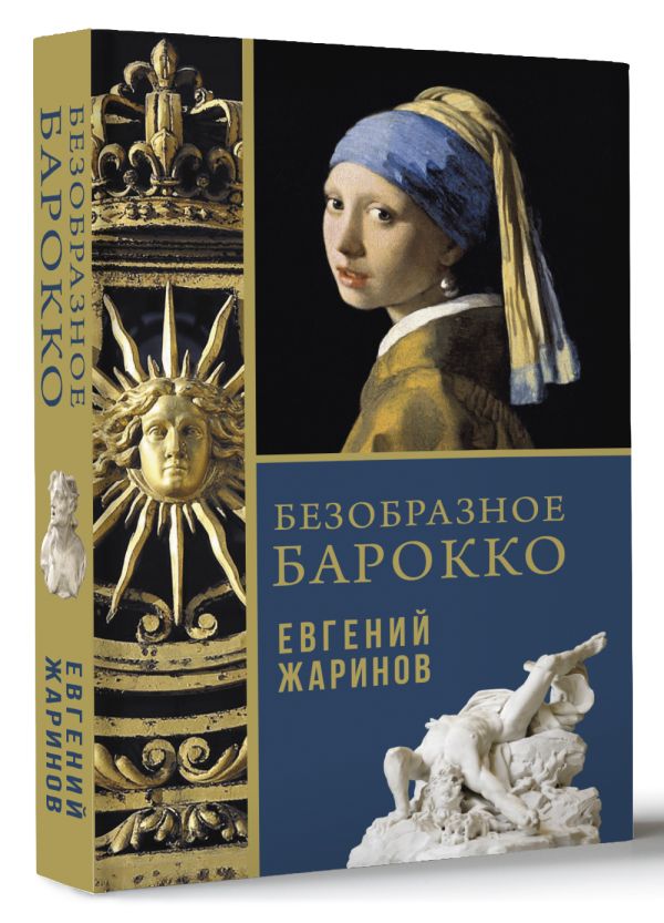 Книга АСТ Безобразное барокко, твердая обложка (Жаринов Евгений)