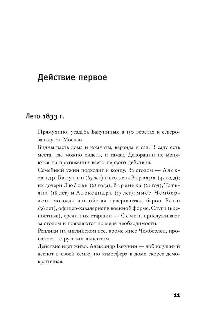 Художественная книга АСТ Берег утопии, твердая обложка (Стоппард Том) — фото 5