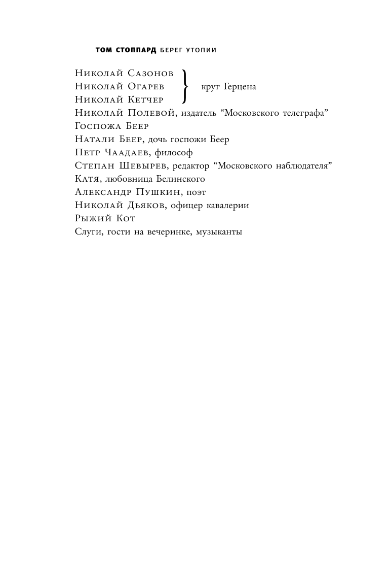 Художественная книга АСТ Берег утопии, твердая обложка (Стоппард Том) — фото 4