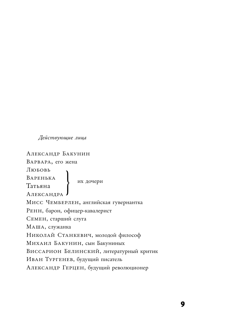 Художественная книга АСТ Берег утопии, твердая обложка (Стоппард Том) — фото 3