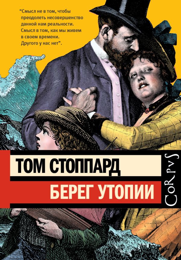 Художественная книга АСТ Берег утопии, твердая обложка (Стоппард Том) — фото 1
