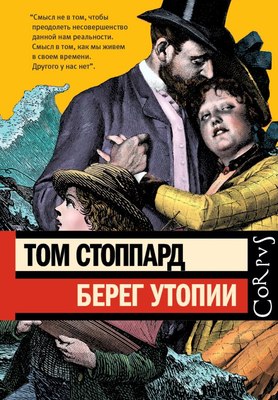 

Книга, Берег утопии, твердая обложка