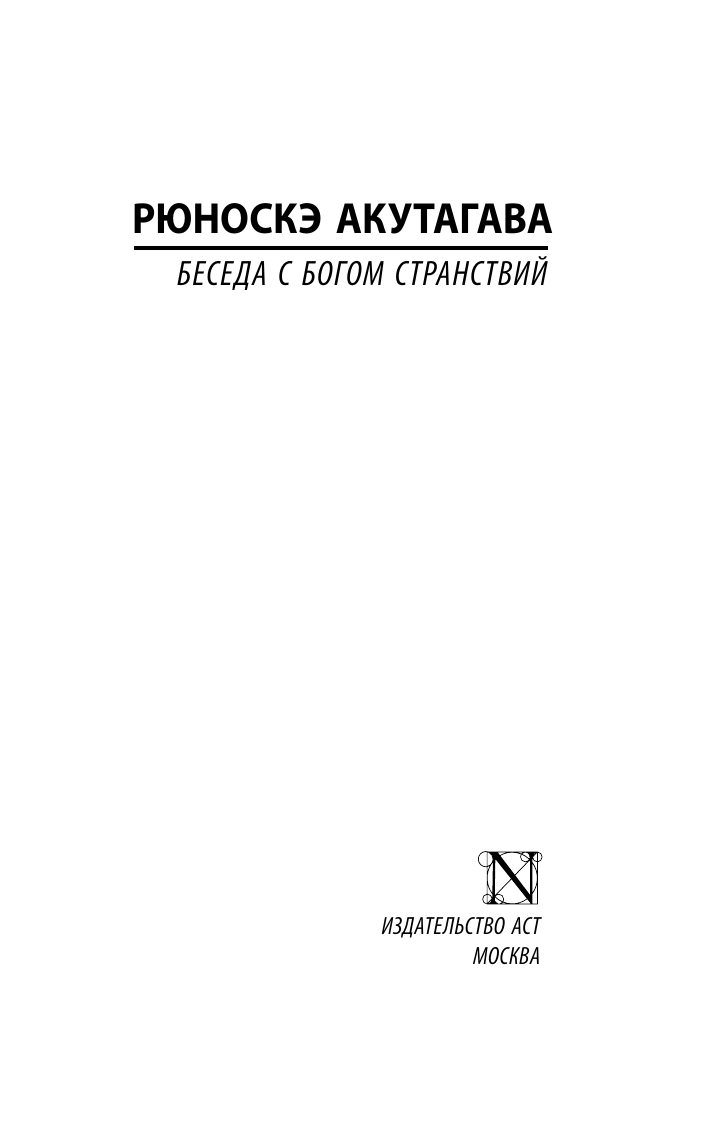 Художественная книга АСТ Беседа с богом странствий, твердая обложка (Акутагава Рюноскэ) — фото 2