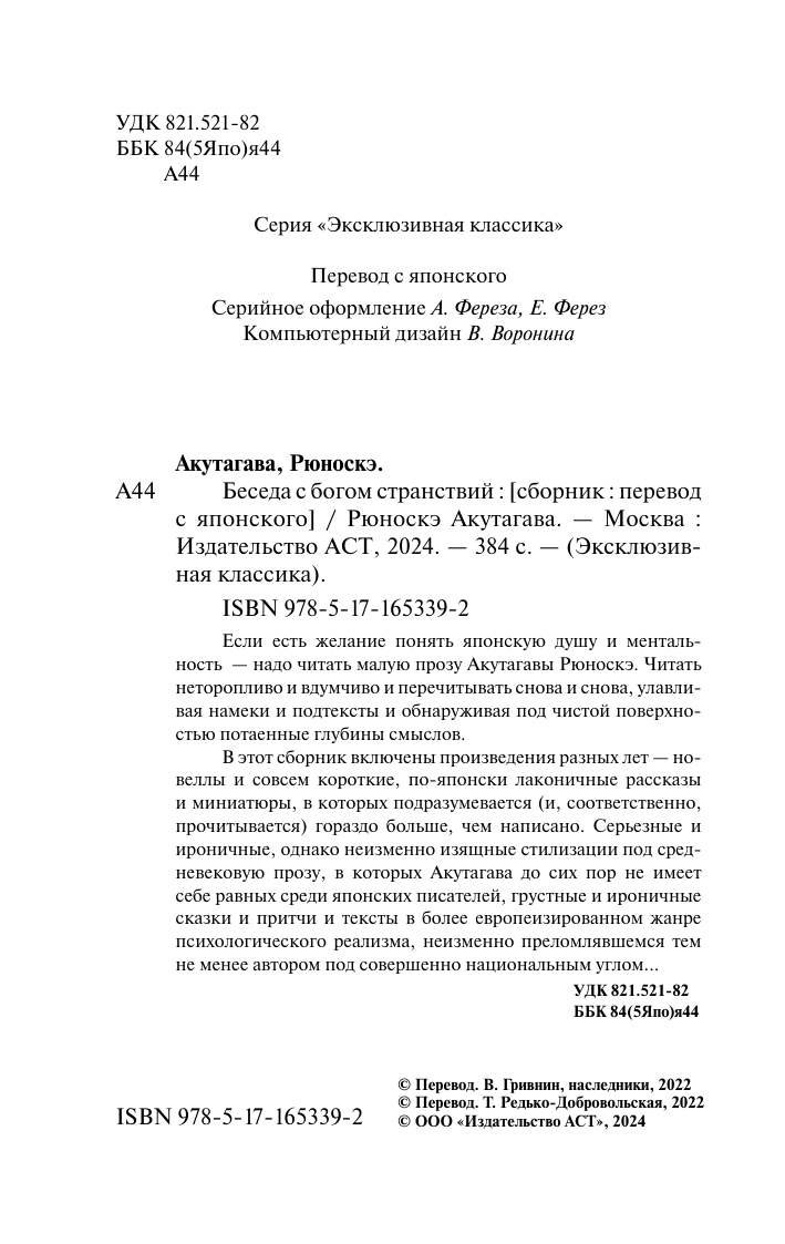 Художественная книга АСТ Беседа с богом странствий, твердая обложка (Акутагава Рюноскэ) — фото 3