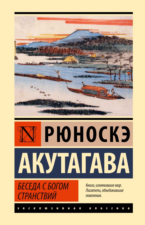 Художественная книга АСТ Беседа с богом странствий, твердая обложка (Акутагава Рюноскэ) — фото 1