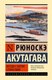 Книга АСТ Беседа с богом странствий, твердая обложка (Акутагава Рюноскэ) - 