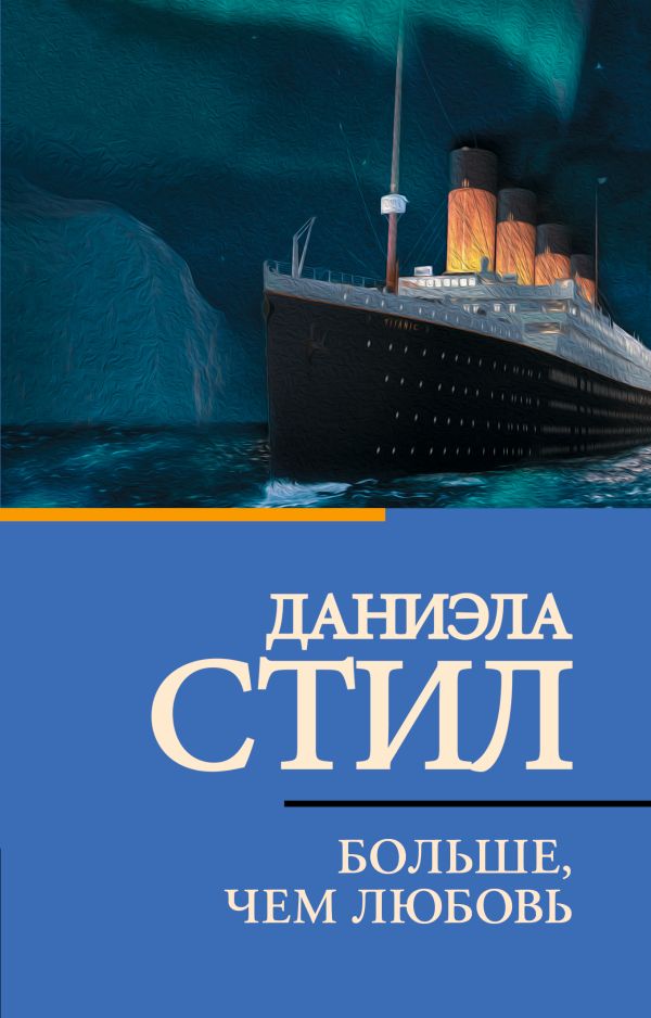 Художественная книга АСТ Больше, чем любовь, мягкая обложка (Стил Даниэла) — фото 1