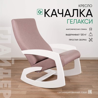 Купить Кресло-качалка Glider Гелакси М  