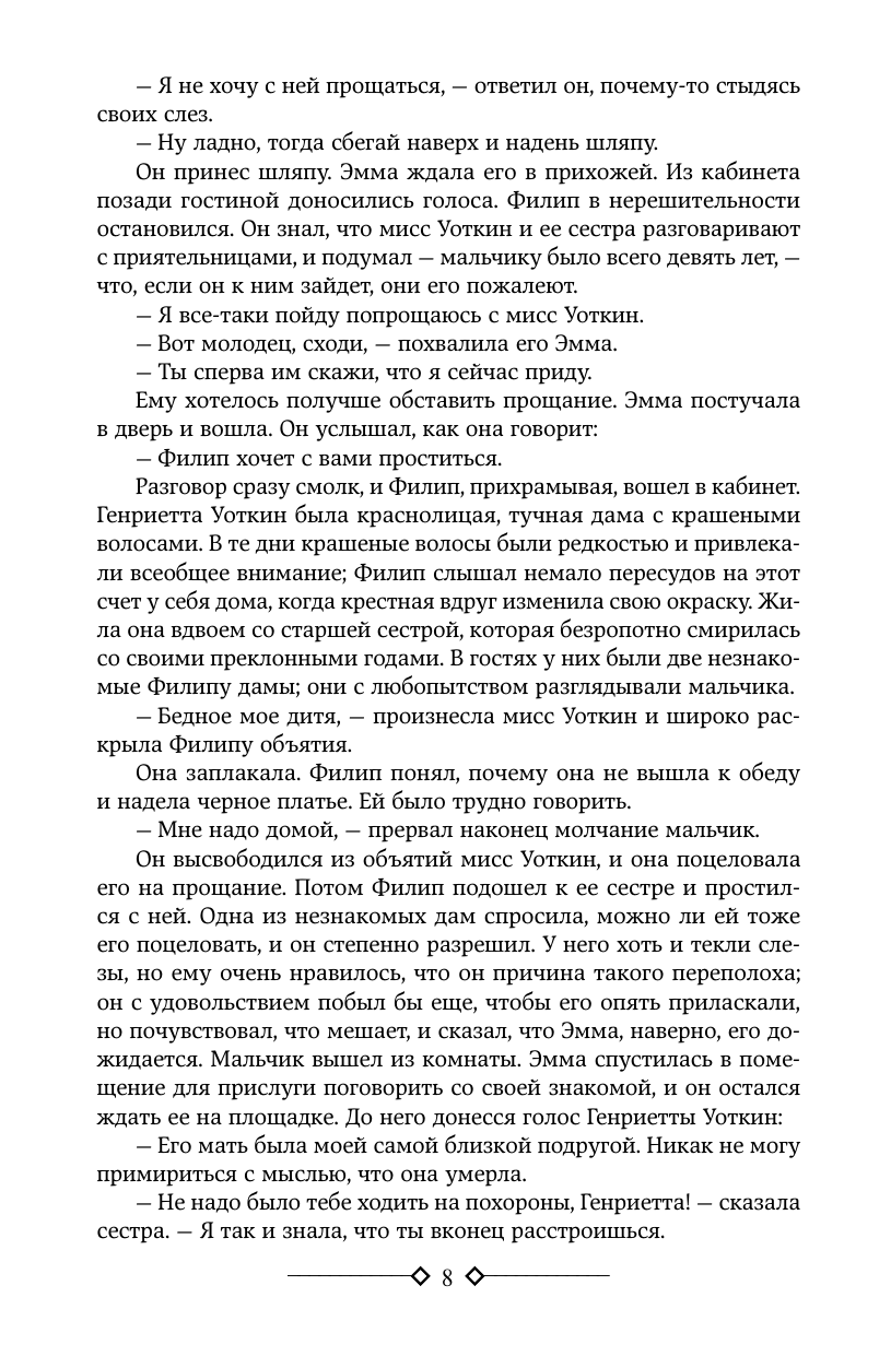Художественная книга АСТ Бремя страстей человеческих, твердая обложка (Моэм Уильям Сомерсет) — фото 5