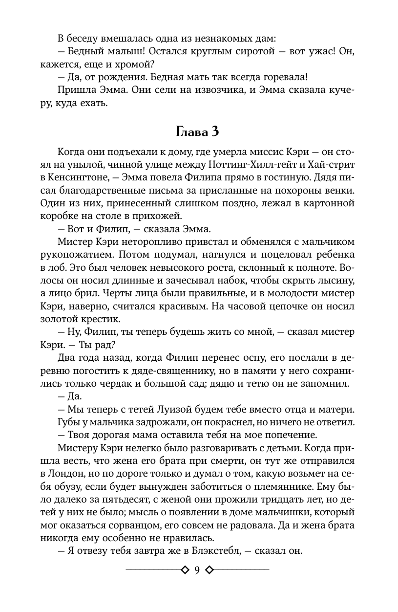 Художественная книга АСТ Бремя страстей человеческих, твердая обложка (Моэм Уильям Сомерсет) — фото 6