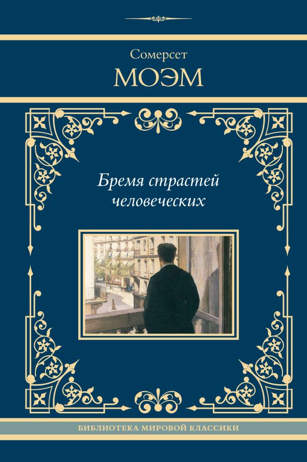 Художественная книга АСТ Бремя страстей человеческих, твердая обложка (Моэм Уильям Сомерсет) — фото 1