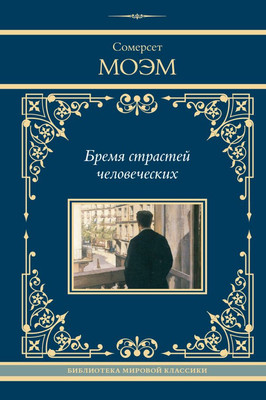 

Книга, Бремя страстей человеческих, твердая обложка