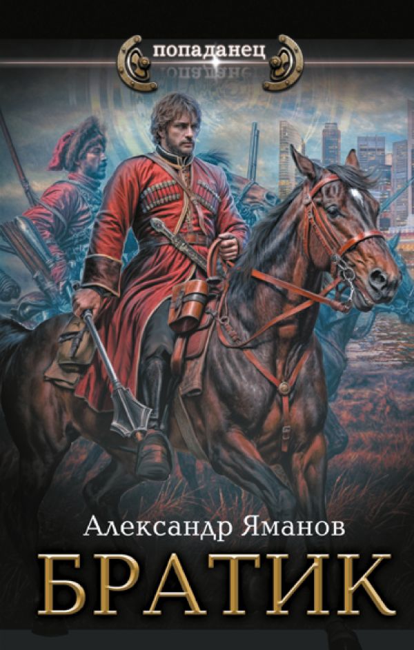 Художественная книга АСТ Братик, твердая обложка (Яманов Александр)