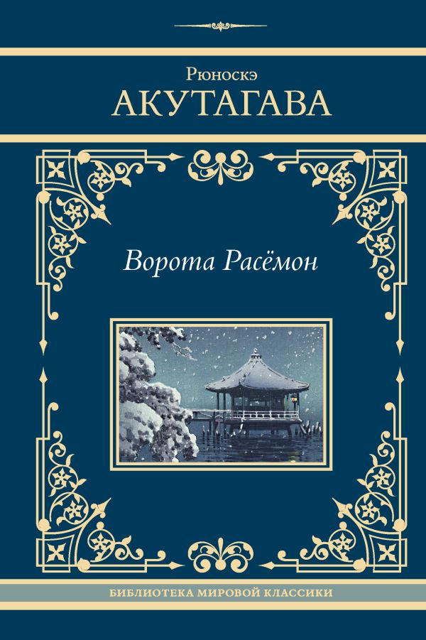 Художественная книга АСТ Ворота Расемон, твердая обложка (Акутагава Рюноскэ) — фото 1