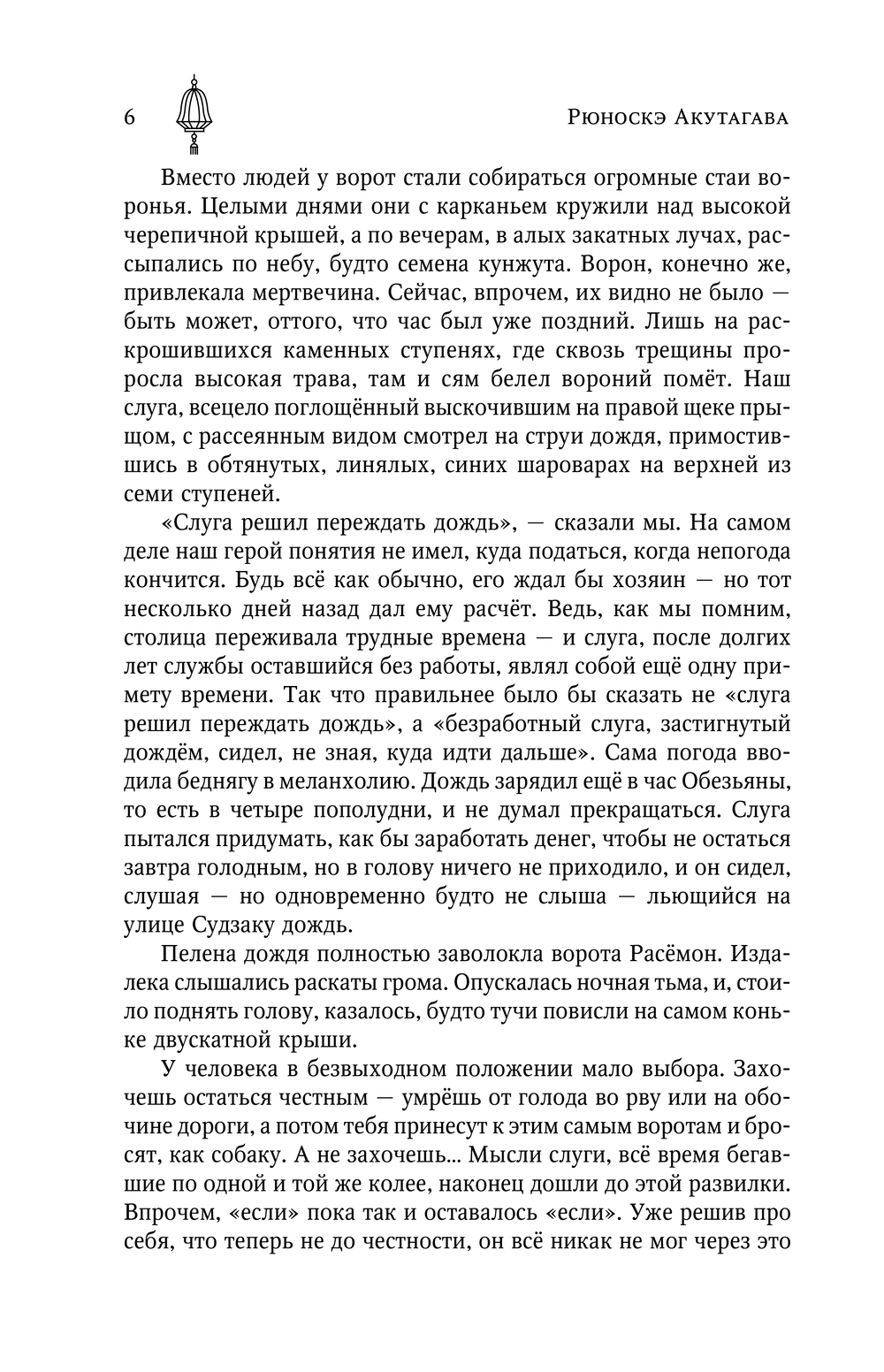 Художественная книга АСТ Ворота Расемон, твердая обложка (Акутагава Рюноскэ) — фото 6